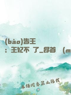 報(bào)告王爺將軍：王妃不見了