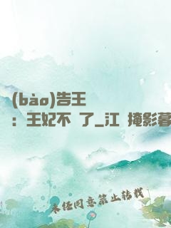 報(bào)告王爺將軍：王妃不見了