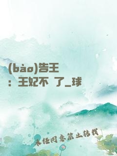 報(bào)告王爺將軍：王妃不見了