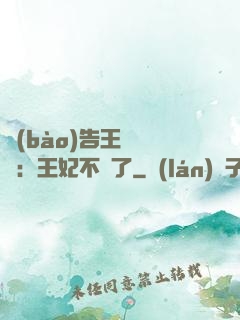 報(bào)告王爺將軍：王妃不見了