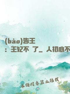 報(bào)告王爺將軍：王妃不見了