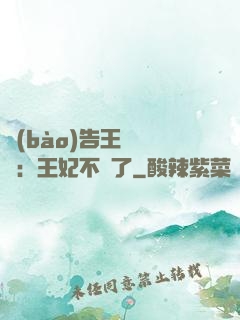 報(bào)告王爺將軍：王妃不見了