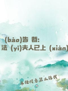 報(bào)告總裁：法醫(yī)夫人已上線(xiàn)