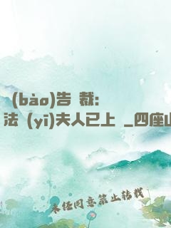 報(bào)告總裁：法醫(yī)夫人已上線