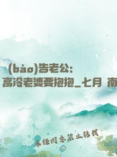 報(bào)告老公：高冷老婆要抱抱