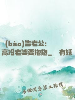 報(bào)告老公：高冷老婆要抱抱