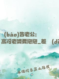 報(bào)告老公：高冷老婆要抱抱