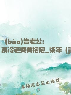 報(bào)告老公：高冷老婆要抱抱