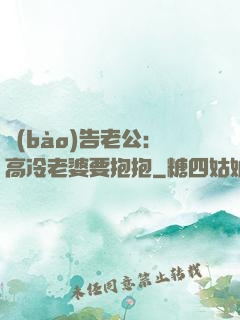 報(bào)告老公：高冷老婆要抱抱