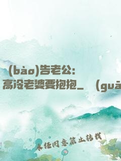 報(bào)告老公：高冷老婆要抱抱