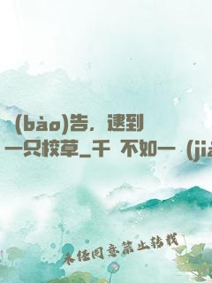 報(bào)告，逮到一只校草