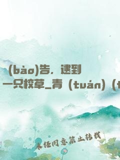 報(bào)告，逮到一只校草