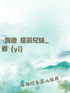報告他倆是假兄妹
