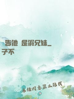 報告他倆是假兄妹