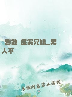 報告他倆是假兄妹