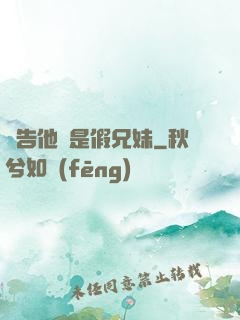 報告他倆是假兄妹