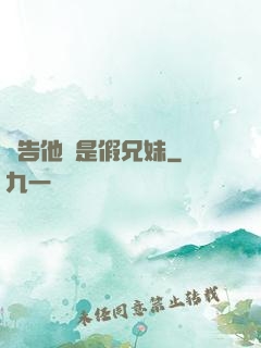 報告他倆是假兄妹