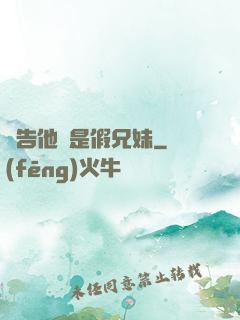 報告他倆是假兄妹