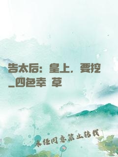 報告太后：皇上，要挖墻