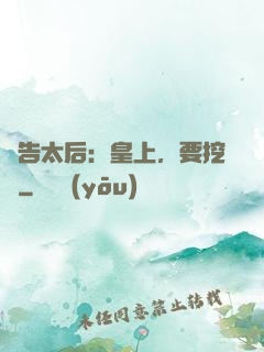 報告太后：皇上，要挖墻