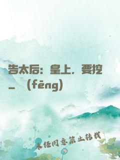 報告太后：皇上，要挖墻