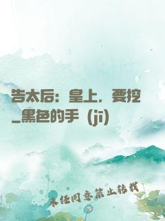 報告太后：皇上，要挖墻