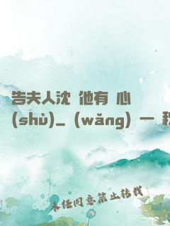 報告夫人沈爺他有讀心術(shù)
