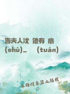 報告夫人沈爺他有讀心術(shù)