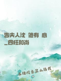 報告夫人沈爺他有讀心術