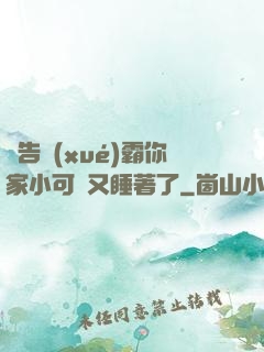 報告學(xué)霸你家小可愛又睡著了