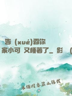 報告學(xué)霸你家小可愛又睡著了