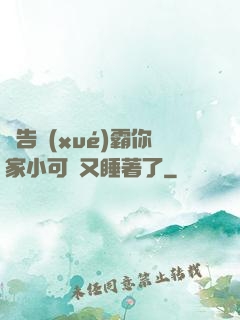 報告學(xué)霸你家小可愛又睡著了