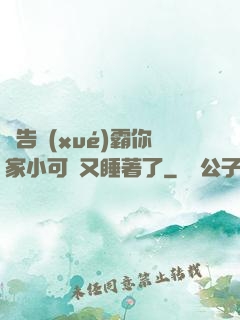 報告學(xué)霸你家小可愛又睡著了