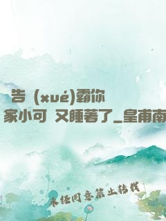 報告學(xué)霸你家小可愛又睡著了