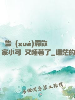 報告學(xué)霸你家小可愛又睡著了