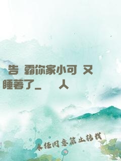 報告學霸你家小可愛又睡著了