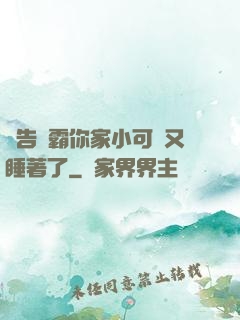 報告學霸你家小可愛又睡著了