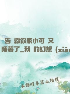 報告學霸你家小可愛又睡著了