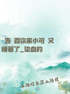 報告學霸你家小可愛又睡著了