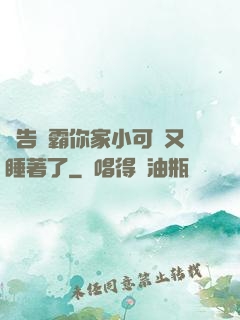 報告學霸你家小可愛又睡著了