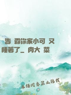 報告學霸你家小可愛又睡著了