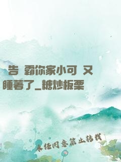 報告學霸你家小可愛又睡著了