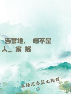 報告爹地，媽咪不是壞人