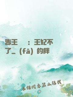 報告王爺將軍：王妃不見了