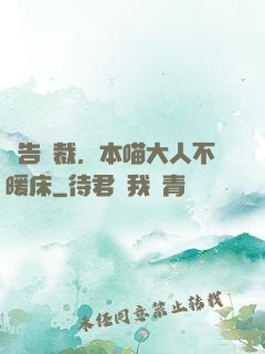 報告總裁，本喵大人不暖床