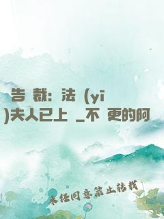 報告總裁：法醫(yī)夫人已上線