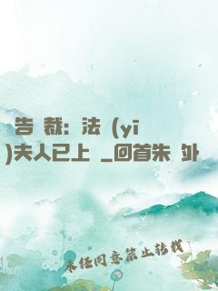 報告總裁：法醫(yī)夫人已上線