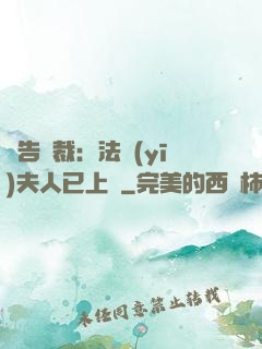 報告總裁：法醫(yī)夫人已上線