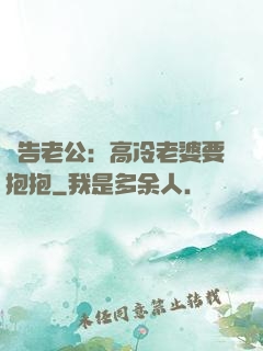 報告老公：高冷老婆要抱抱