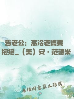 報告老公：高冷老婆要抱抱